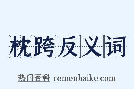 枕跨反义词是什么意思的图片